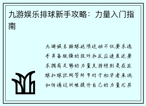 九游娱乐排球新手攻略：力量入门指南