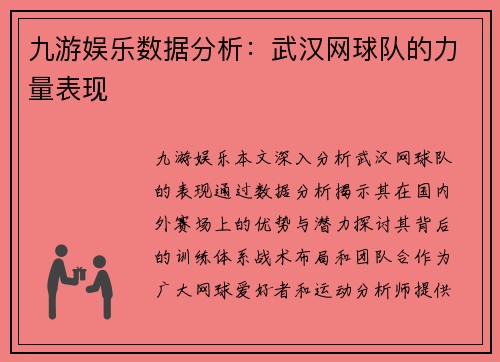 九游娱乐数据分析：武汉网球队的力量表现
