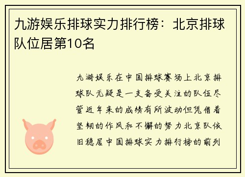 九游娱乐排球实力排行榜：北京排球队位居第10名