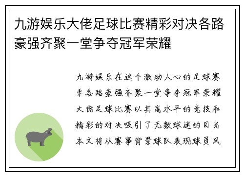 九游娱乐大佬足球比赛精彩对决各路豪强齐聚一堂争夺冠军荣耀