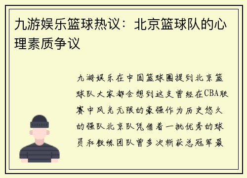 九游娱乐篮球热议：北京篮球队的心理素质争议