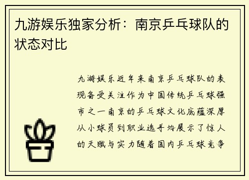 九游娱乐独家分析：南京乒乓球队的状态对比