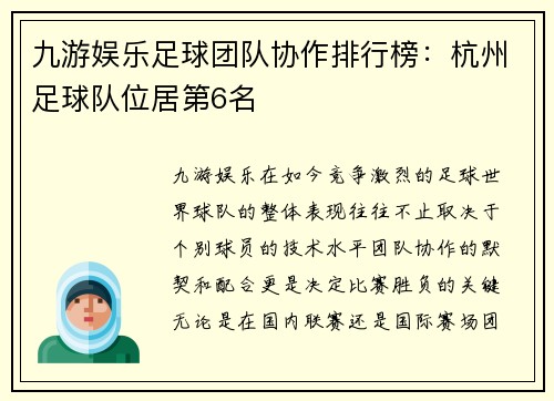 九游娱乐足球团队协作排行榜：杭州足球队位居第6名